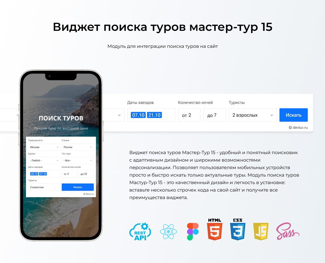 Виджет поиска туров Мастер-Тур 15 - решения для туризма Devtur.ru