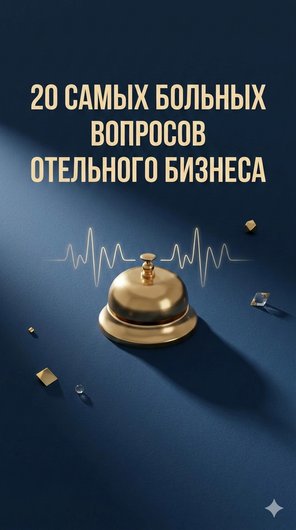 Яндекс душит, гости терроризируют, а налоги растут: 20 самых больных вопросов отельного бизнеса в 2026 году