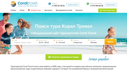 Поддержка - Сайт сети турагентств Coral Travel