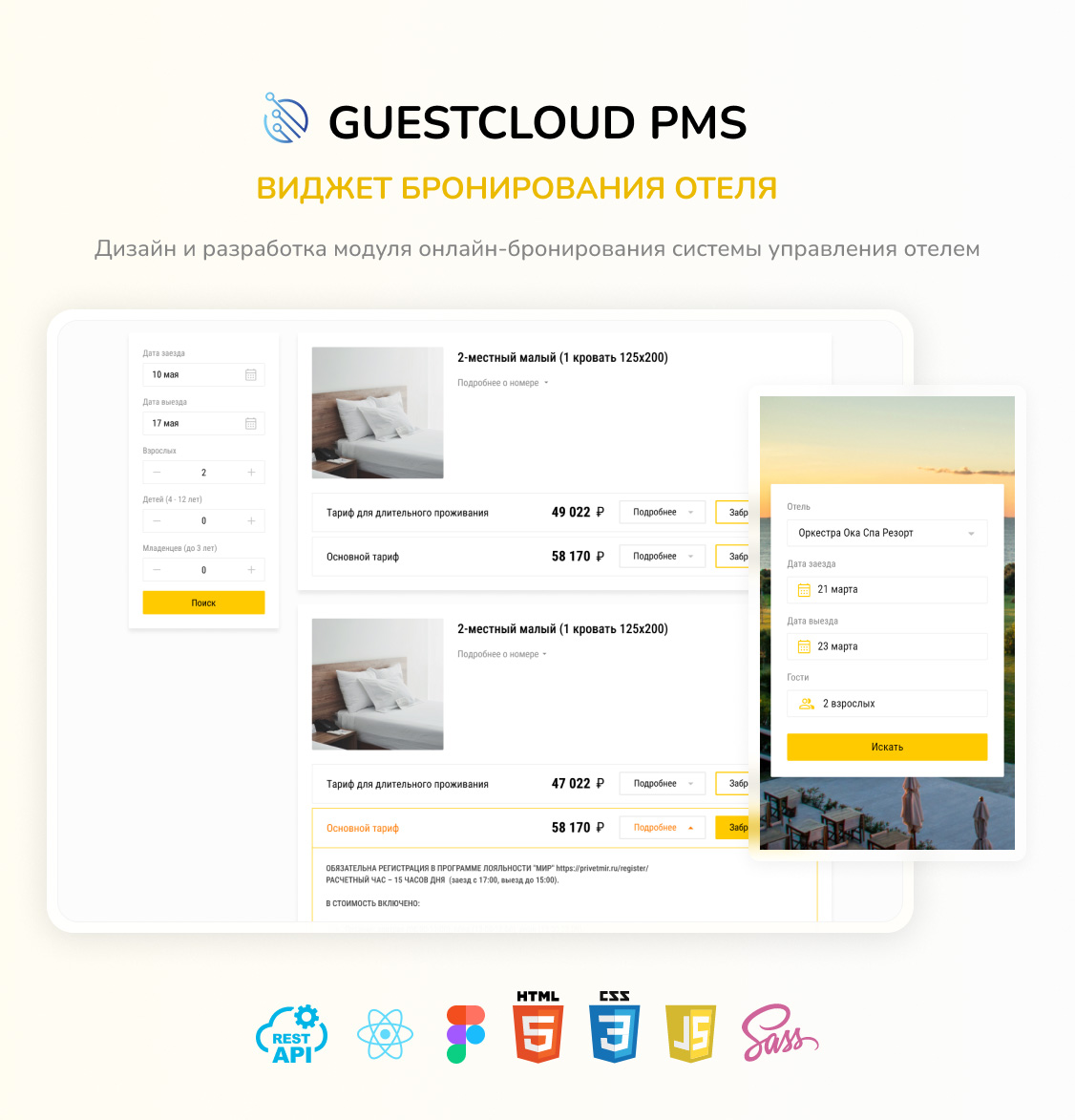 Виджет бронирования отеля GuestCloudPMS - решения для туризма Devtur.ru