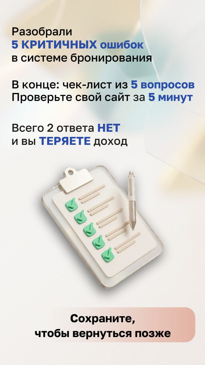 5 ошибок в системе бронирования, из-за которых вы теряете гостей