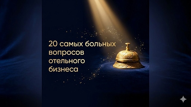 Яндекс душит, гости терроризируют, а налоги растут: 20 самых больных вопросов отельного бизнеса в 2026 году